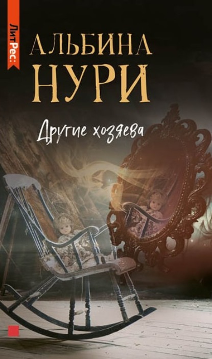 Другие хозяева — Альбина Нури