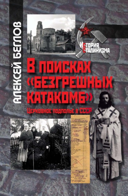 В поисках «безгрешных катакомб». Церковное подполье в СССР — Алексей Беглов