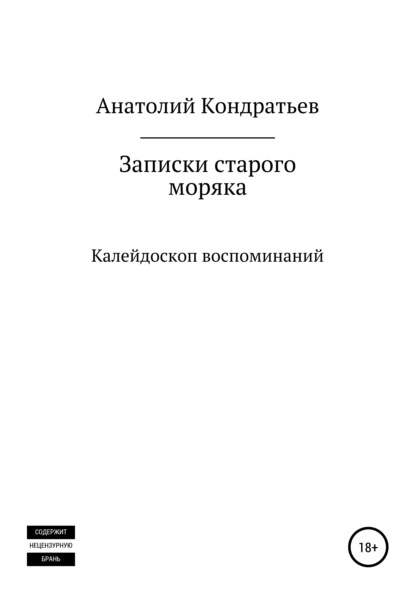 Записки старого моряка. Калейдоскоп воспоминаний — Анатолий Васильевич Кондратьев