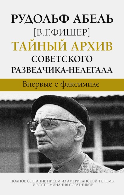 Тайный архив советского разведчика-нелегала — Рудольф Абель (В. Г. Фишер)