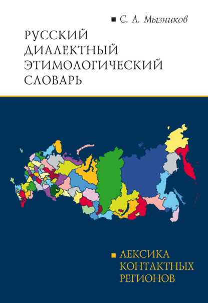 Русский диалектный этимологический словарь — С. А. Мызников