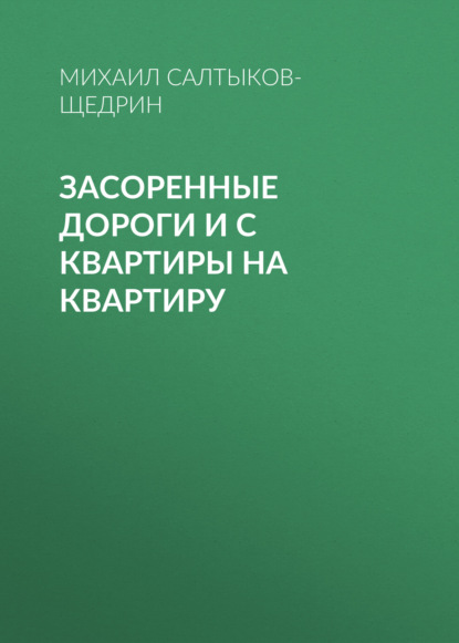 Засоренные дороги и с квартиры на квартиру - Михаил Салтыков-Щедрин