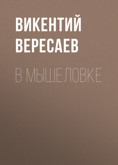 В мышеловке - Викентий Вересаев