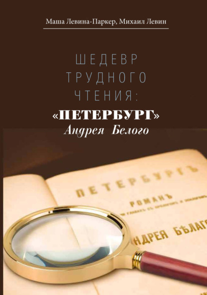 Шедевр трудного чтения: «Петербург» Андрея Белого - Маша Левина-Паркер