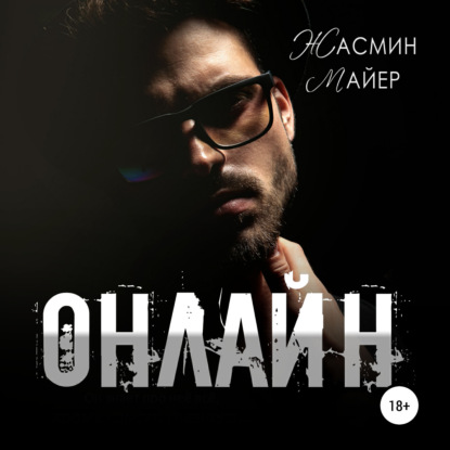 Онлайн - Жасмин Майер