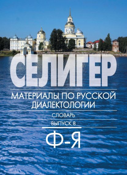 Селигер. Материалы по русской диалектологии. Словарь. Выпуск 8. Ф–Я - Группа авторов