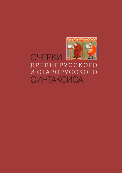 Очерки древнерусского и старорусского синтаксиса - Коллектив авторов