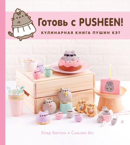 Готовь с Pusheen! Кулинарная книга Пушин Кэт - Клэр Белтон