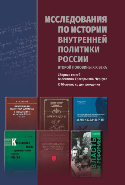 Исследования по истории внутренней политики России второй половины XIX века - Валентина Григорьевна Чернуха