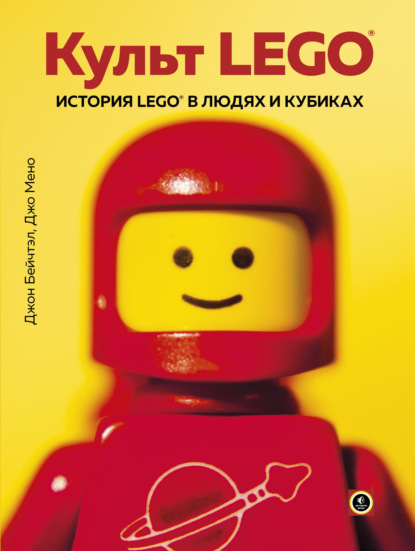 Культ LEGO. История LEGO в людях и кубиках - Джо Мено