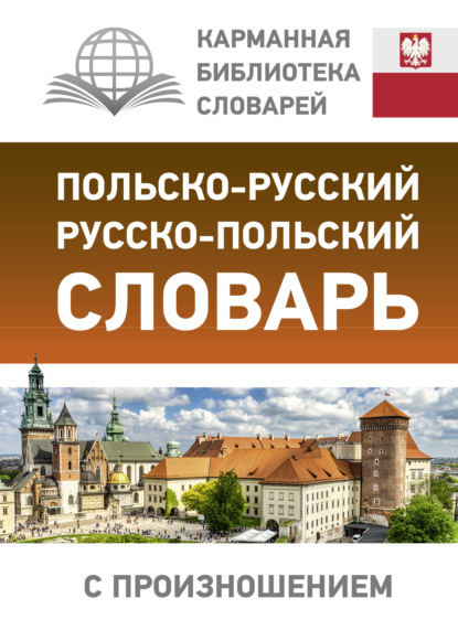 Польско-русский русско-польский словарь с произношением — Группа авторов