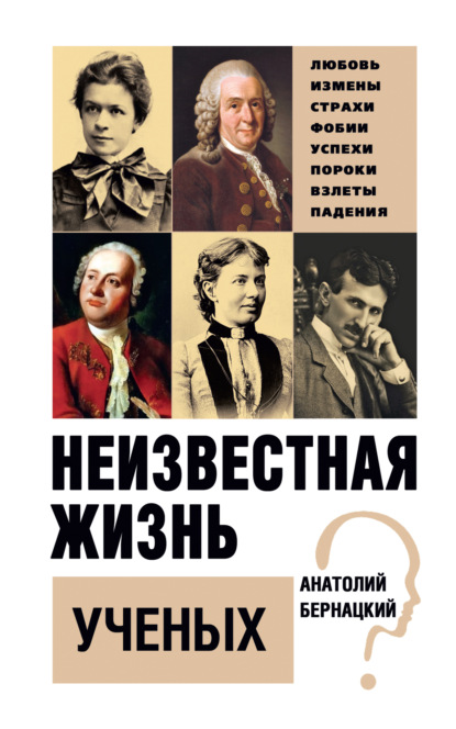 Неизвестная жизнь ученых - Анатолий Бернацкий