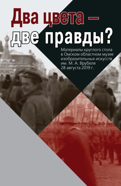 Два цвета – две правды? Материалы круглого стола в Омском областном музее изобразительных искусств им. М. А. Врубеля. 28 августа 2019 г. - Коллектив авторов