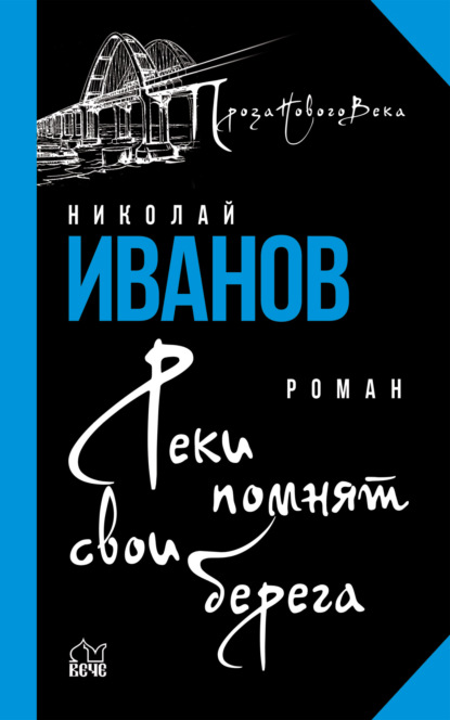 Реки помнят свои берега — Николай Иванов