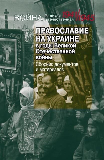 Православие на Украине в годы Великой Отечественной войны - Группа авторов