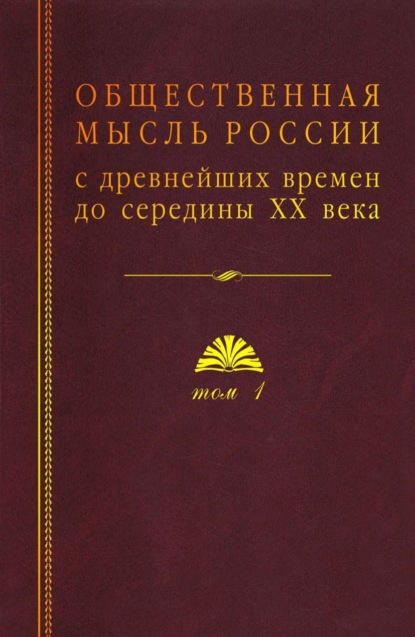 Общественная мысль России с древнейших времен до середины ХХ века. Том 1. Становление общественной мысли допетровской Руси - Коллектив авторов