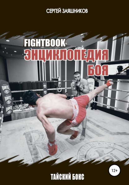 Fightbook. Интерактивная энциклопедия боя. Тайский бокс. 1 часть - Сергей Иванович Заяшников