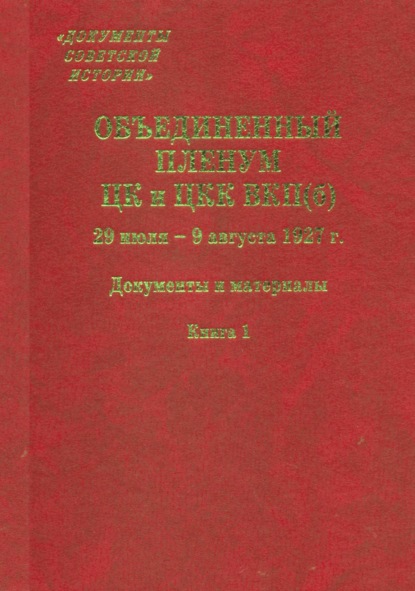 Документы советской истории - Сборник статей