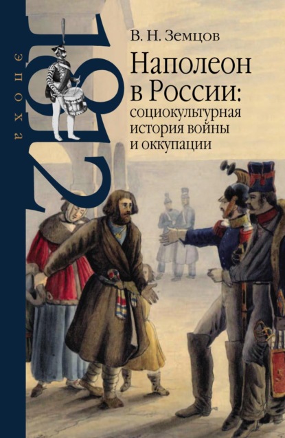 Наполеон в России: социокультурная история войны и оккупации - Владимир Земцов