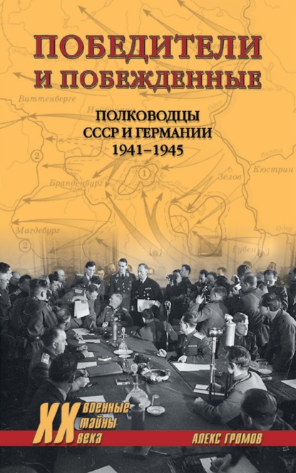 Победители и побежденные. Полководцы СССР и Германии. 1941-1945 - Алекс Бертран Громов