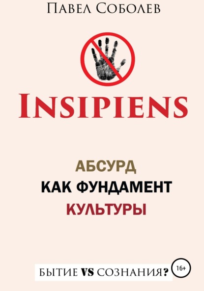 Insipiens: абсурд как фундамент культуры - Павел Соболев