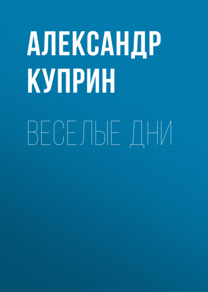 Веселые дни — Александр Куприн