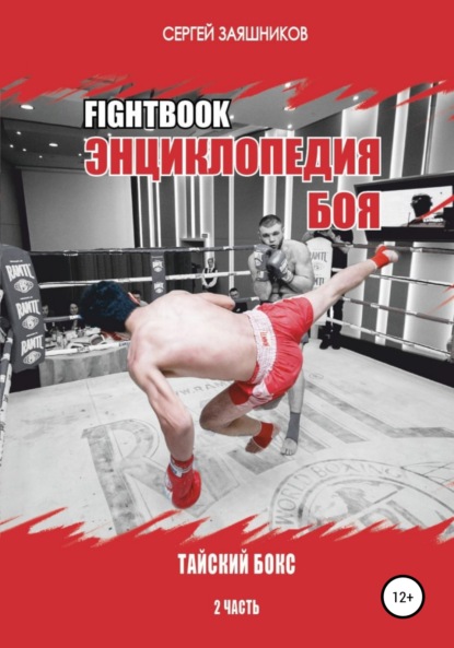 Fightbook. Интерактивная энциклопедия боя. Тайский бокс. 2 часть — Сергей Иванович Заяшников