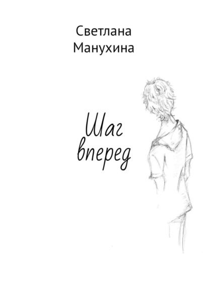 Шаг вперед — Светлана Манухина