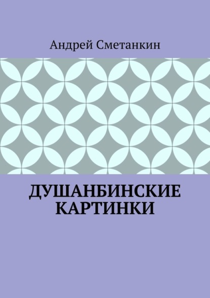 ДУШАНБИНСКИЕ КАРТИНКИ - Андрей Сметанкин