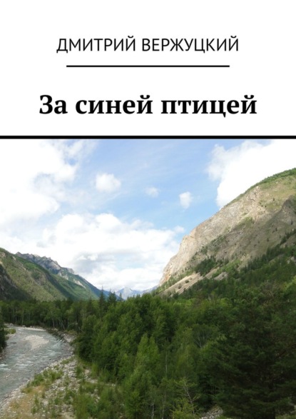 За синей птицей — Дмитрий Вержуцкий