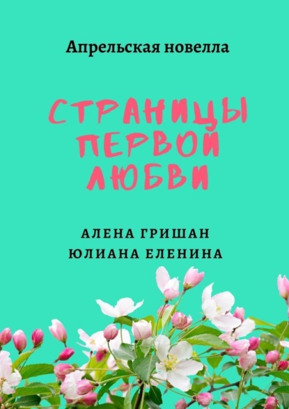 Страницы первой любви — Алена Гришан