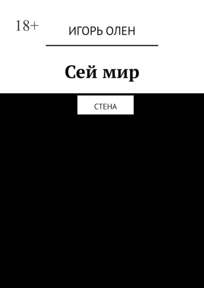 Сей мир. Стена - Игорь ОЛЕН