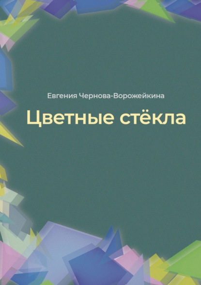 Цветные стёкла — Евгения Юрьевна Чернова-Ворожейкина