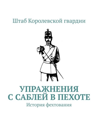 Упражнения с саблей в пехоте. История фехтования - Штаб Королевской гвардии