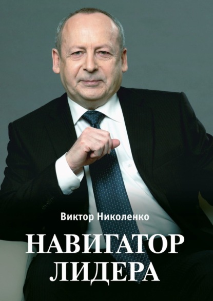 Навигатор лидера — Виктор Николенко