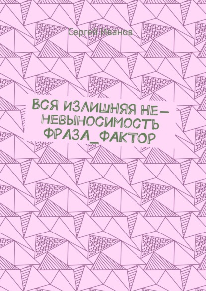 Вся ИЗЛИШНЯЯ Не-невыносимость ФРАЗА_ФАКТОР - Сергей Иванов