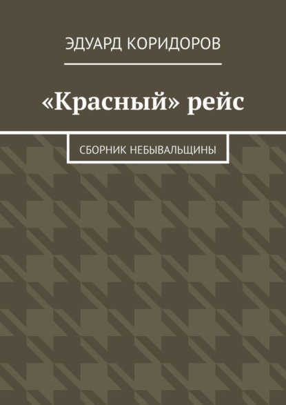 «Красный» рейс. Сборник небывальщины — Эдуард Коридоров