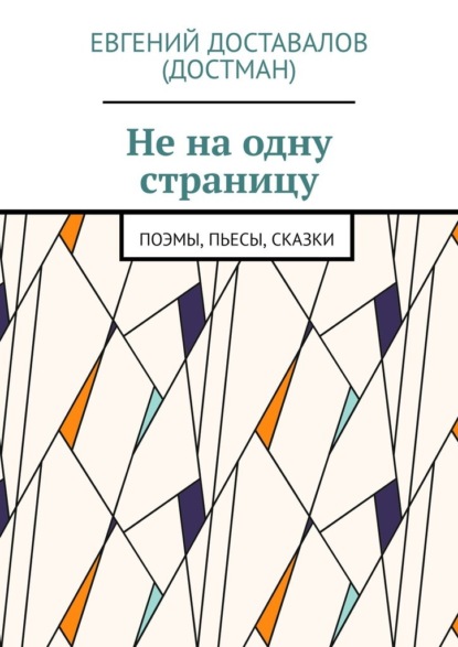 Не на одну страницу. Поэмы, пьесы, сказки - Евгений Доставалов (Достман)