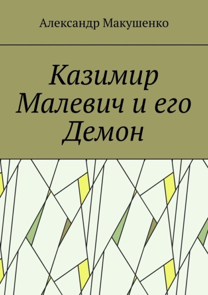 Казимир Малевич и его Демон - Александр Макушенко