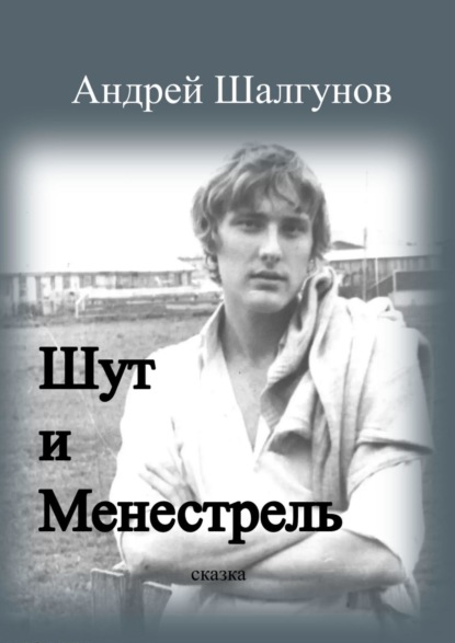 Шут и менестрель. Сказка — Андрей Шалгунов