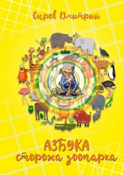 Азбука сторожа зоопарка - Дмитрий Сыров