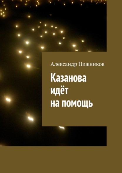 Казанова идёт на помощь - Александр Нижников