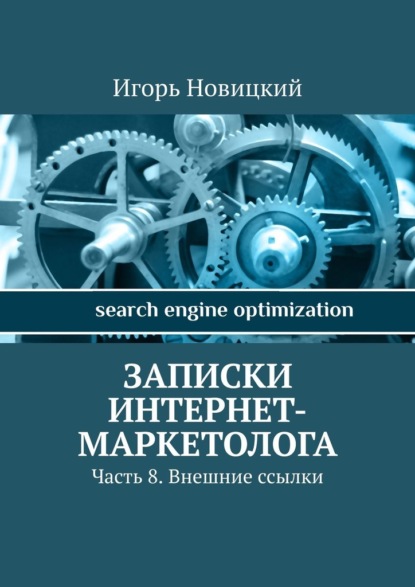 Записки интернет-маркетолога. Часть 8. Внешние ссылки — Игорь Новицкий