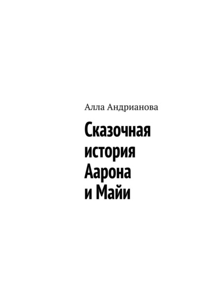 Сказочная история Аарона и Майи — Алла Андрианова