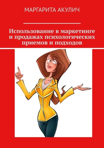 Использование в маркетинге и продажах психологических приемов и подходов - Маргарита Акулич