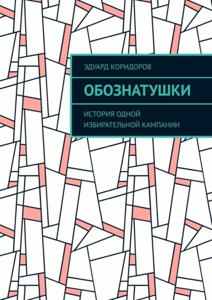 Обознатушки. История одной избирательной кампании — Эдуард Коридоров