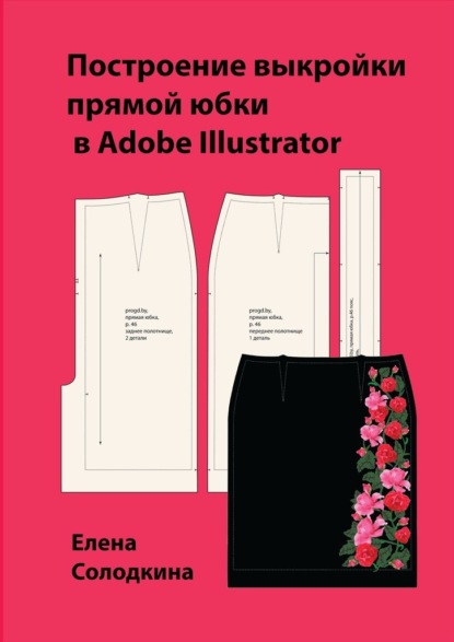 Построение выкройки прямой юбки в Adobe Illustrator - Елена Ивановна Солодкина