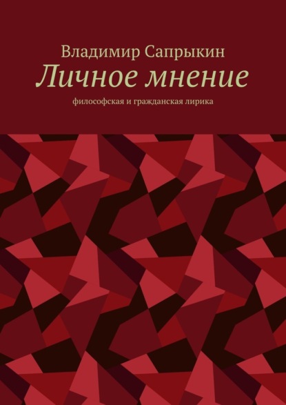 Личное мнение. Философская и гражданская лирика - Владимир Сапрыкин