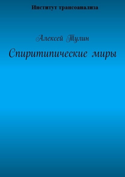 Спиритипические миры — Алексей Тулин