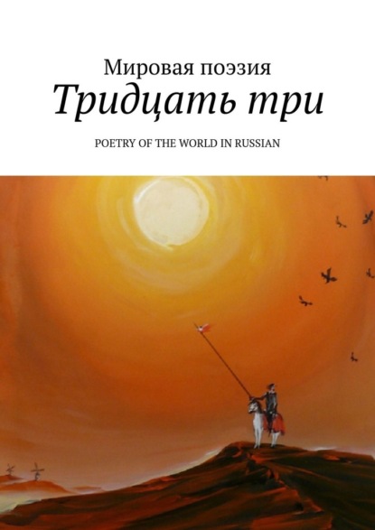 Тридцать три. Poetry of the World in Russian - Эльдар Ахадов